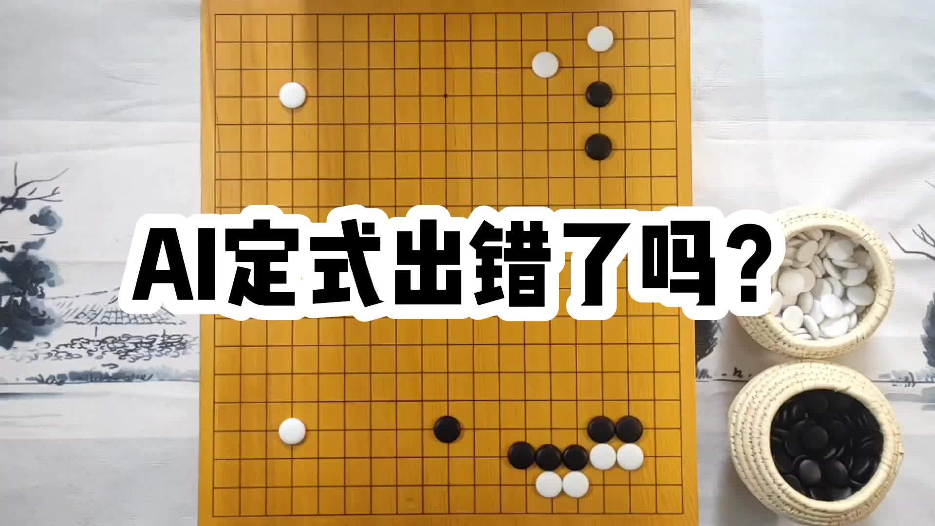 围棋ai定式出错了吗星位点三三原来应该这样下