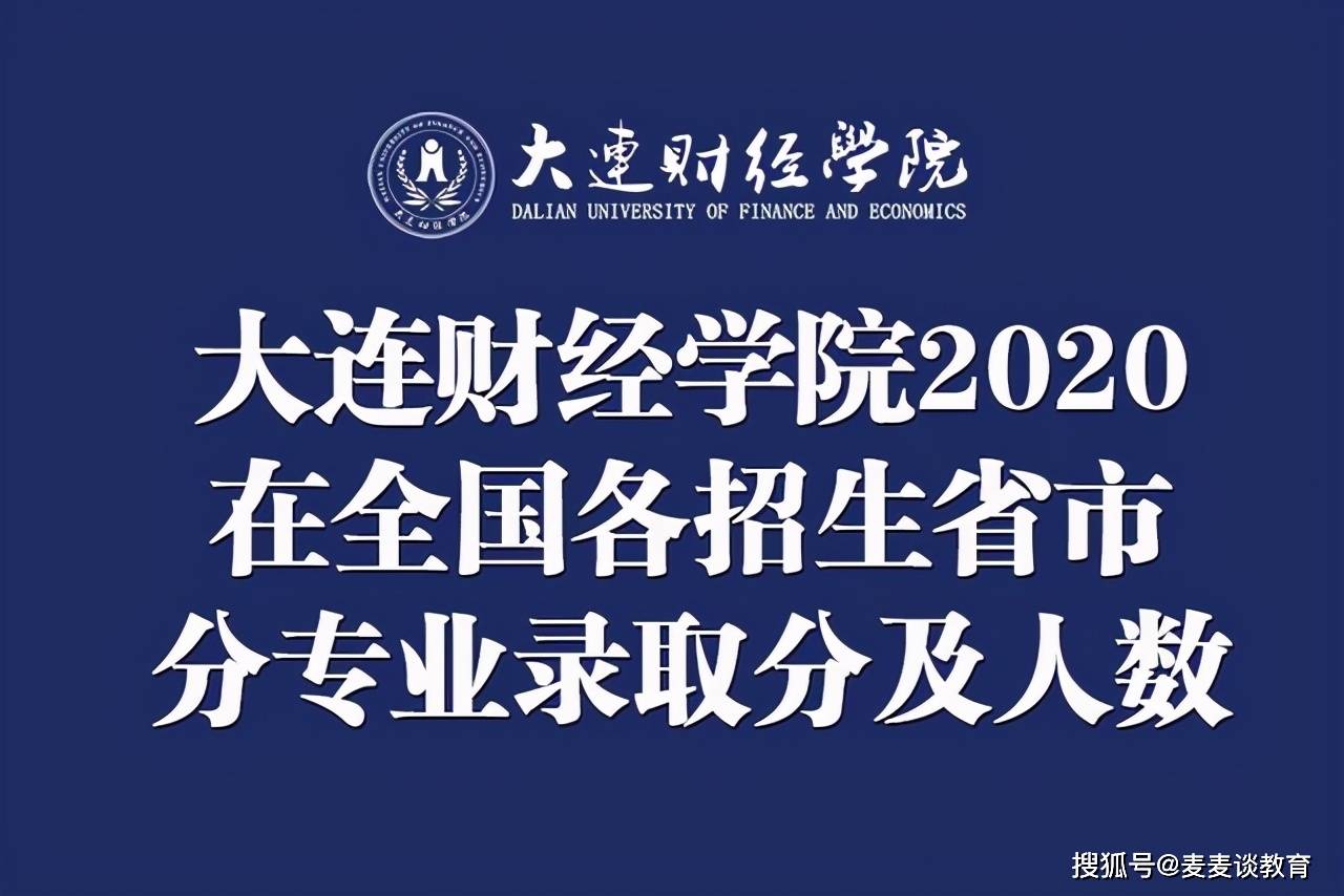 原创大连财经学院2020在全国各招生省市分专业录取分及人数含专科类