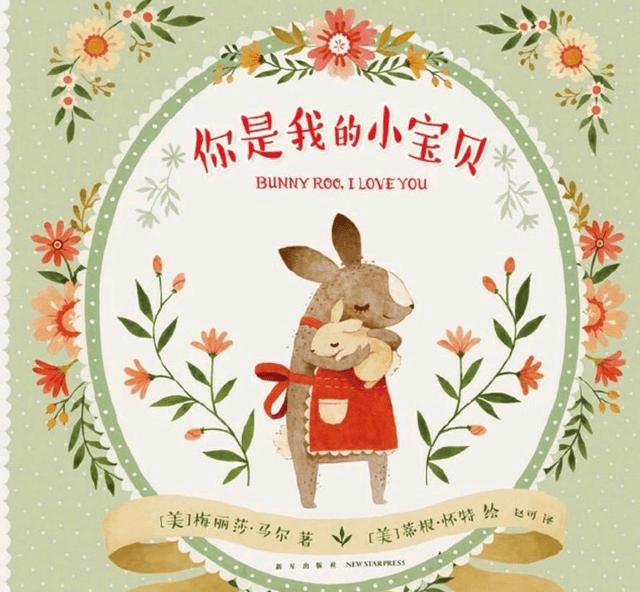 绘本《你是我的小宝贝》,一本满满都是爱的绘本