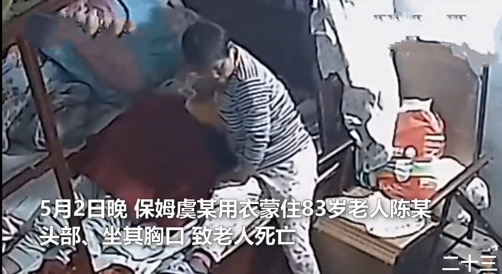 江苏一保姆闷死83岁老人事件,保姆丈夫猜测原因:有了新的雇主