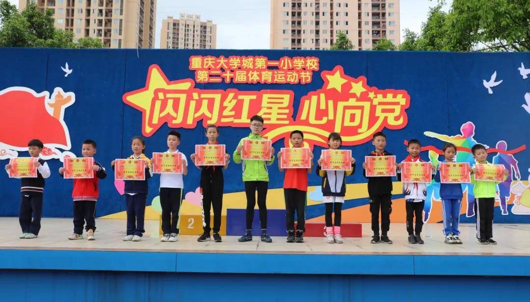 重庆大学城第一小学校第二十届体育运动节圆满结束