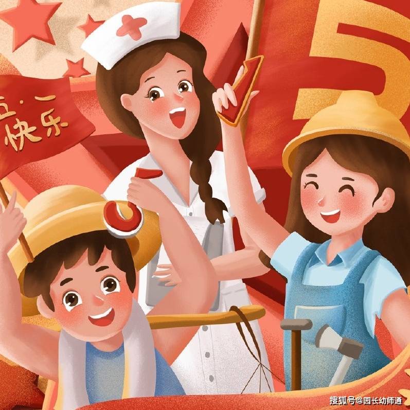 幼儿园五一劳动节活动主题方案来了!看过的幼师都收藏了!