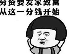 搞笑无厘头:不抠门不足以致富!抠门是门艺术!