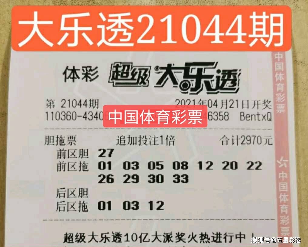 原创大乐透21044期晒票,大乐透10亿派奖活动第五期,复式票纷纷出击