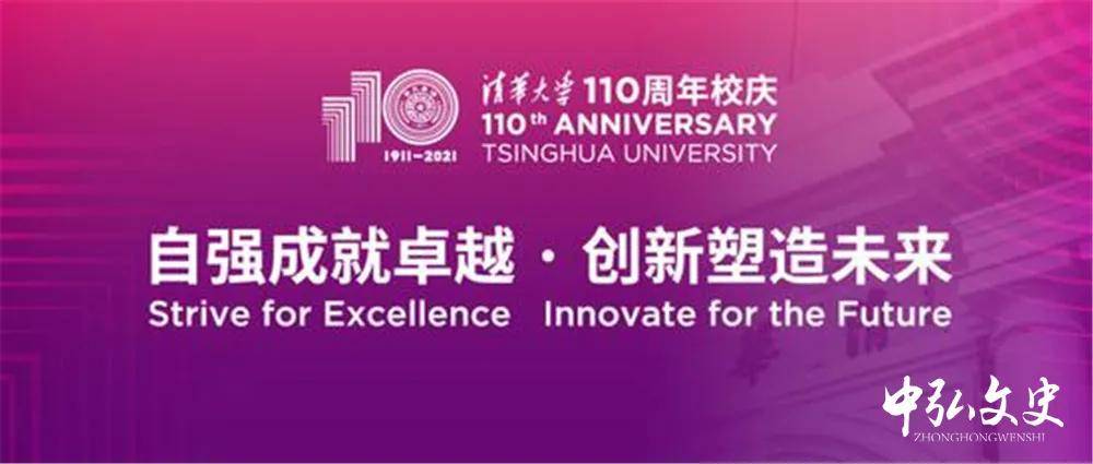 清华大学迎来110周年校庆