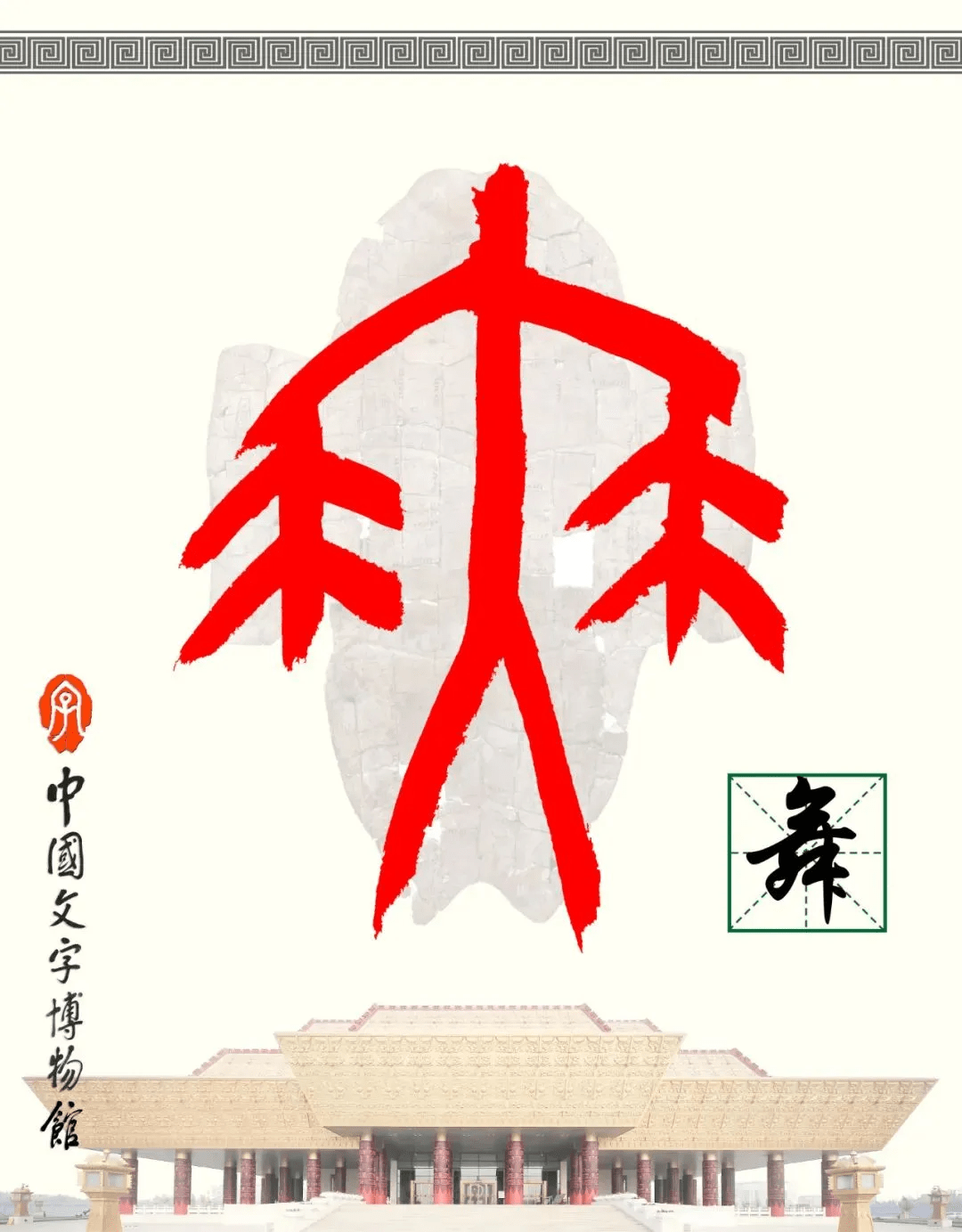 甲骨文中的"舞"字,像人两手执舞具而舞蹈 图据中国文字博物馆