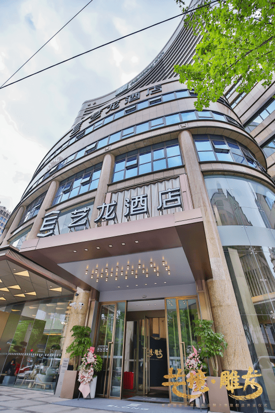 艺龙朗悦酒店,艺龙壹棠酒店,艺选酒店四大酒店品牌,辐射广州,上海