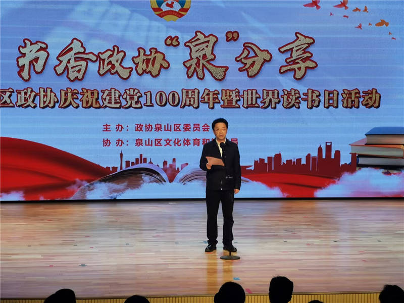 书香政协泉分享泉山区政协庆祝建党100周年暨世界读书日活动圆满举行