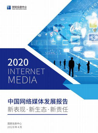中国网络媒体发展报告2020年中国网民规模达989亿