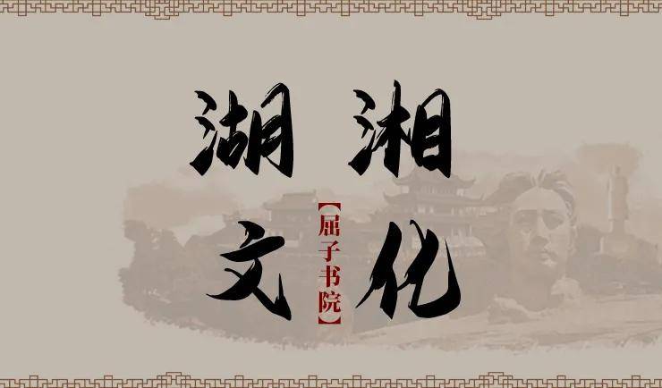 湖湘文化|朱汉民:屈原与湖湘士人人格建构_精神