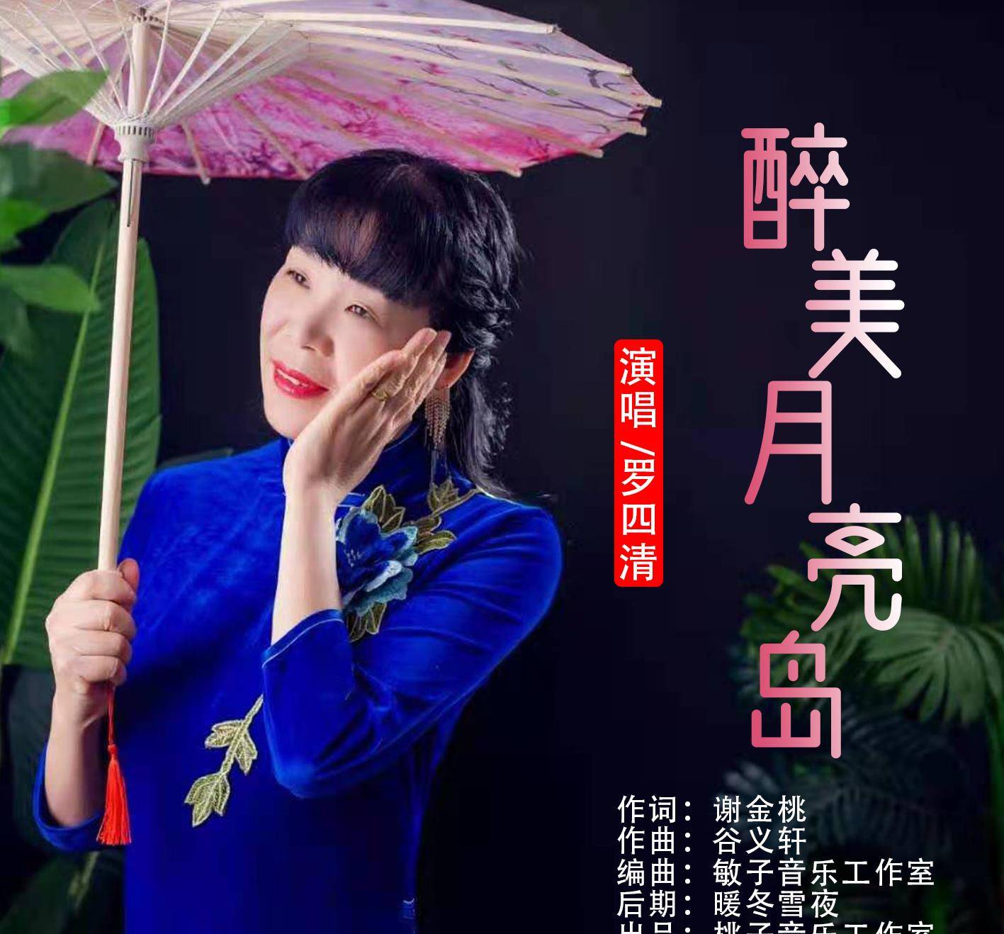 华语女歌手罗四清《醉美月亮岛》即将全网发布!