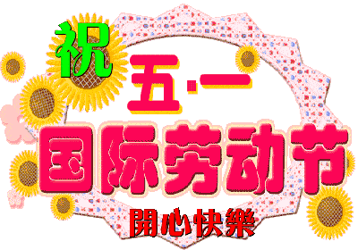 原创2021庆祝五一劳动节祝福动态表情五一劳动节祝福语温馨图片精选