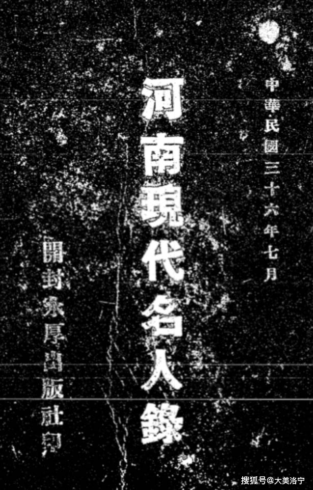 年【河南现代名人录】第86页资料来源:民国1936年欧阳珍【陕县志】注