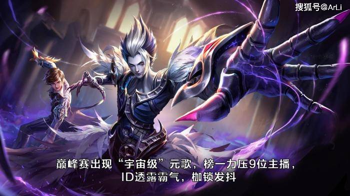 巅峰赛出现"宇宙级"元歌,榜一力压9位主播,id透露霸气,枷锁发抖