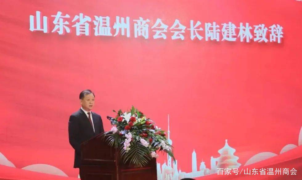 山东省温州商会会长陆建林致辞陆会长向聊城浙江(温州)商会第四届理事
