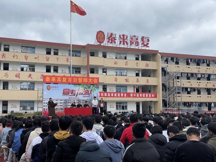 泰来高复学校百日冲刺誓师及一月选考表彰大会