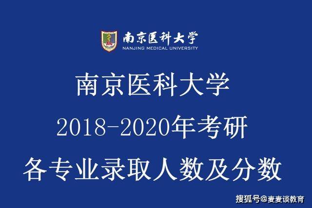 南京医科大学2018-2020年硕士研究生招生:各专业录取人数及分数