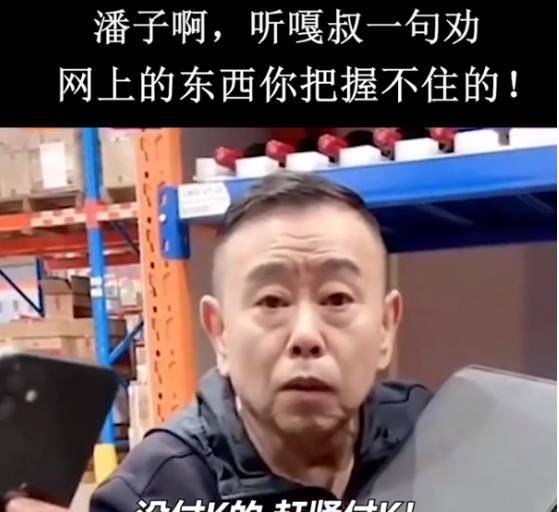 潘长江直播带货被网友群嘲:潘子听嘎叔一句劝,网络你把握不住