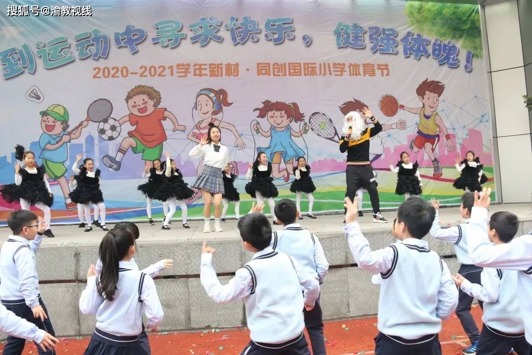 新村·同创国际小学春季体育节,同创少年青春飞扬,精彩亮相!