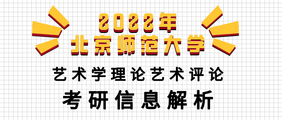 2022年北京师范大学艺术学理论艺术评论考研信息解析