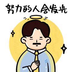 生活很难,但是我们要强