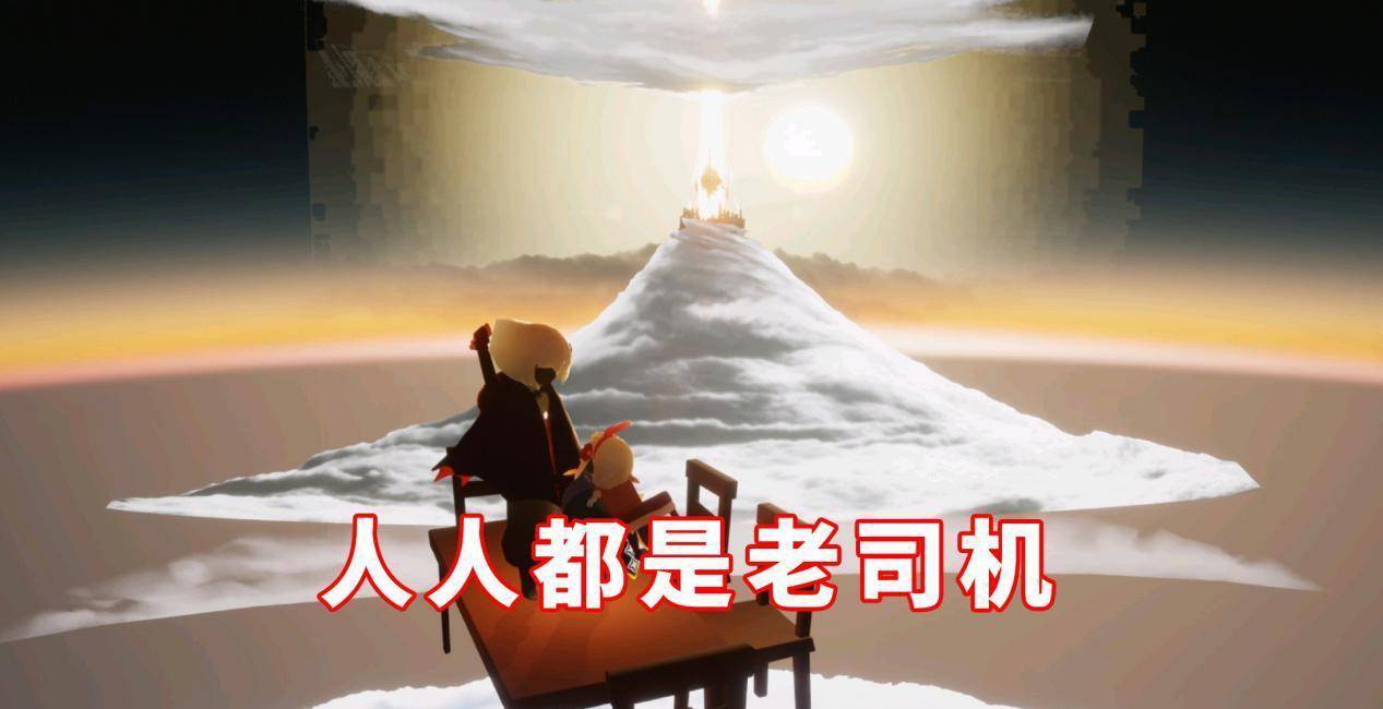 原创光遇:人人都是老司机,抢着开车为哪般?老玩家最后的倔强