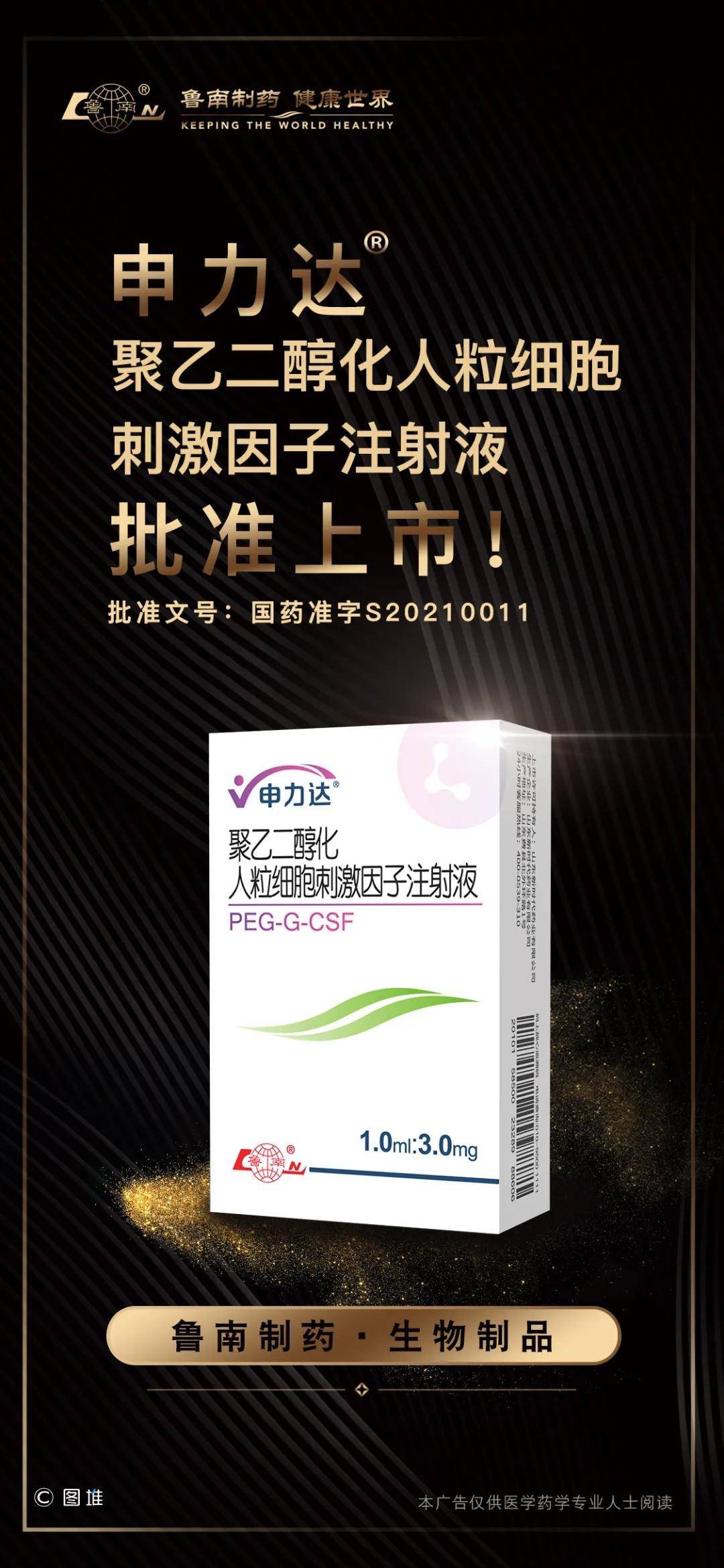 鲁南制药聚乙二醇化人粒细胞刺激因子注射液(生物制品