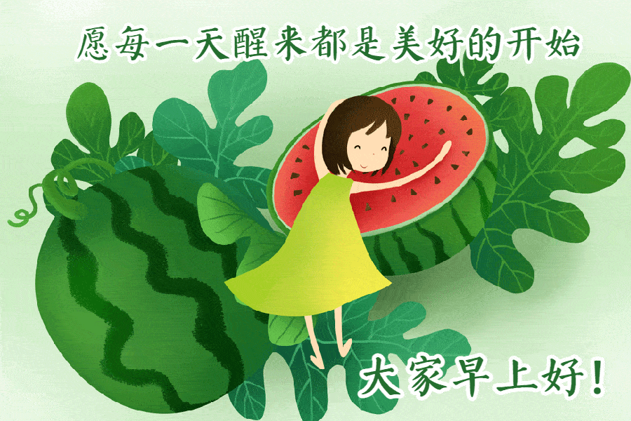 原创早安问候带字动态表情图片励志向上的早安祝福语