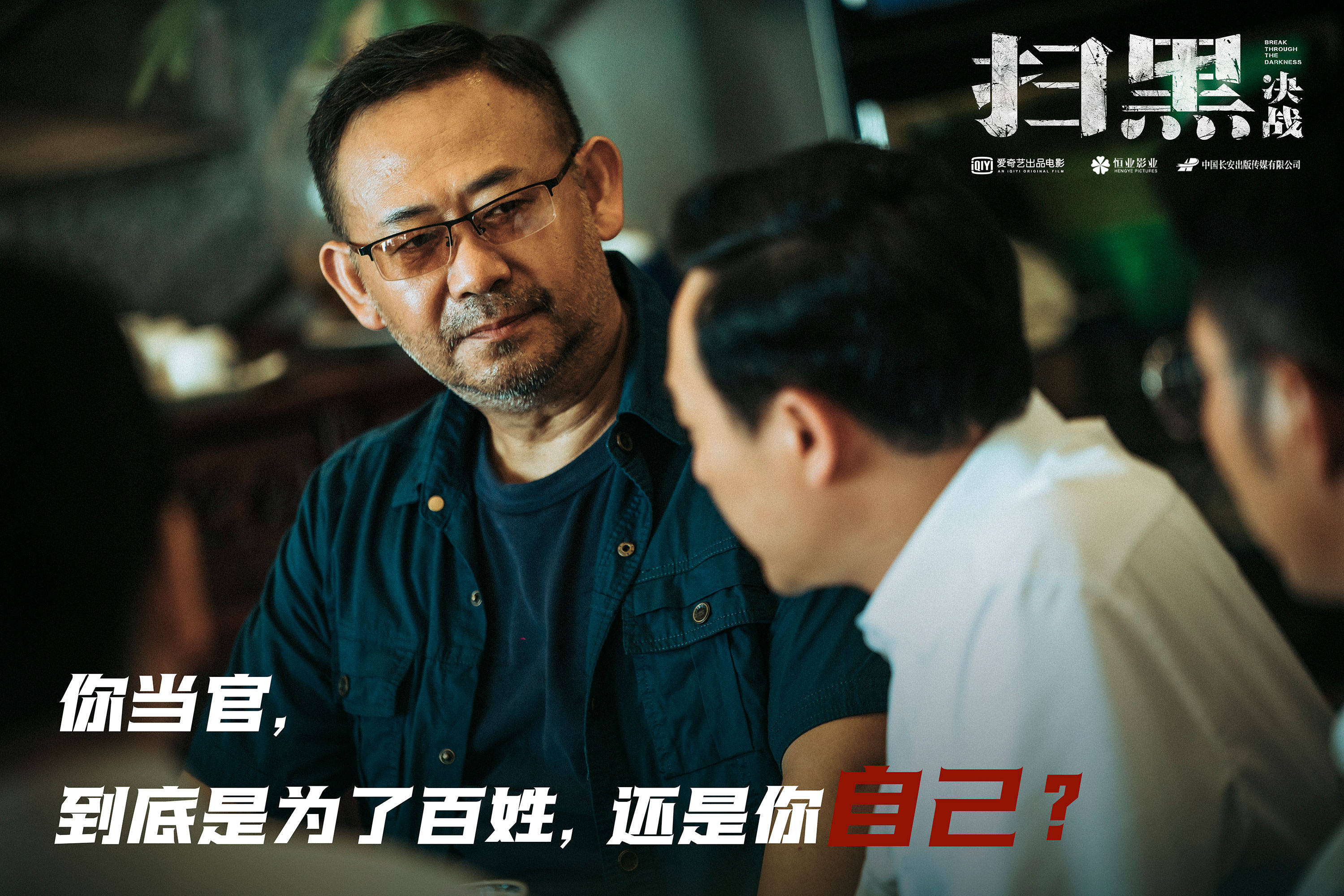 《扫黑·决战"喊话保护伞"剧照曝光,姜武雷霆出击尽显一身正气_电影