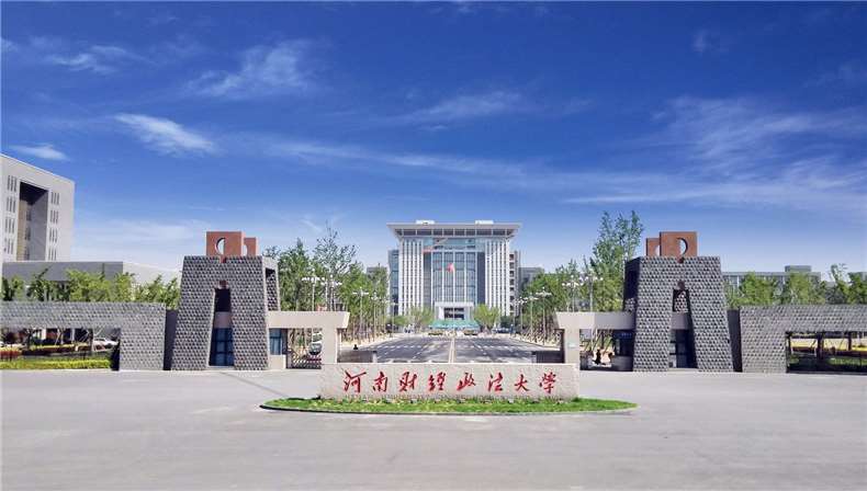 河南财经政法大学2010年由原河南财经学院和原河南省政法管理干部