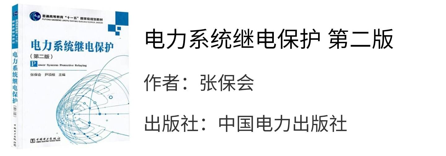 电力系统继电保护第二版张保会课后习题答案解析