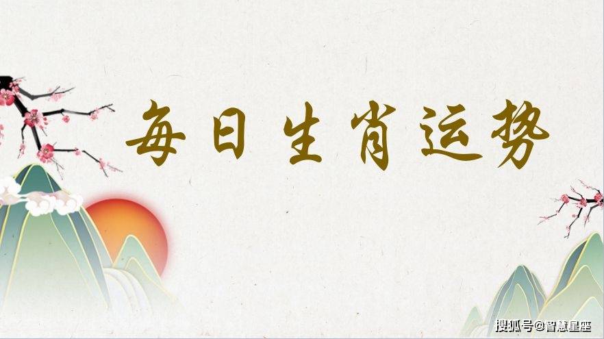 2021年5月12日十二生肖运势