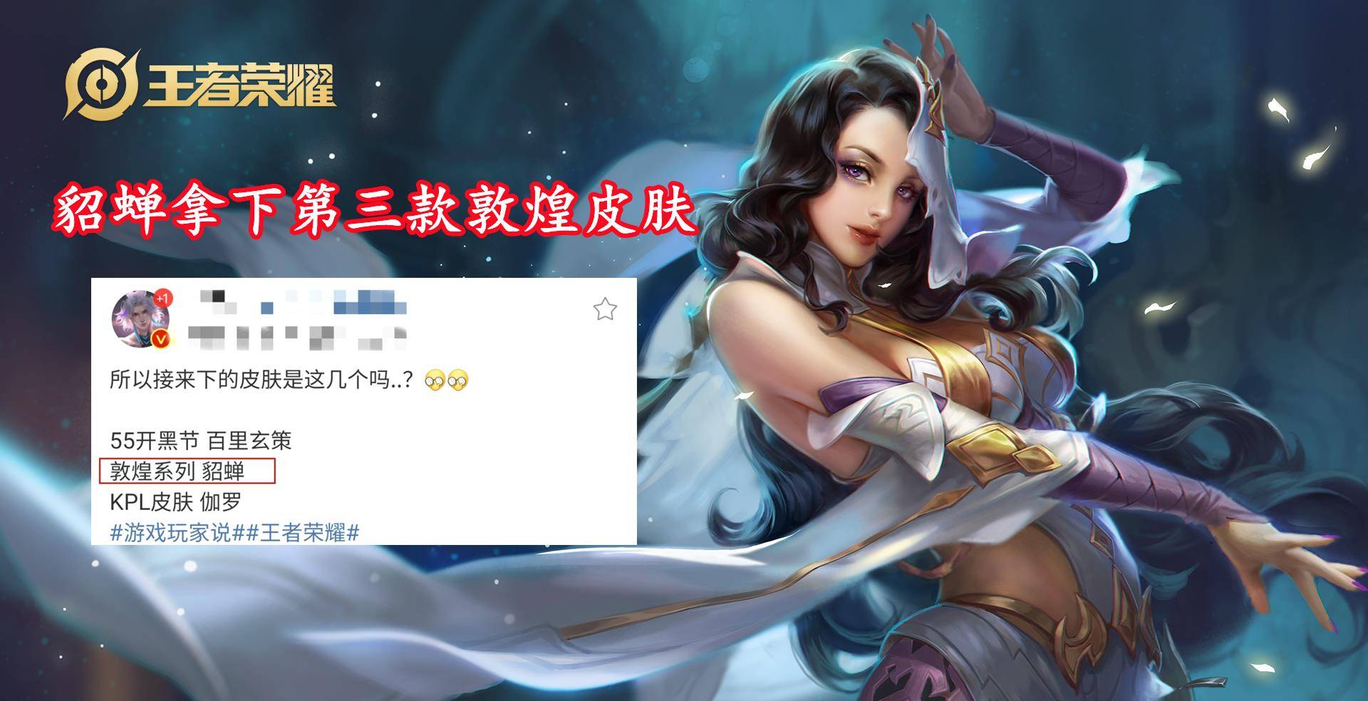 貂蝉第七款皮肤变更,典藏变开黑节专属,留好水晶,后羿