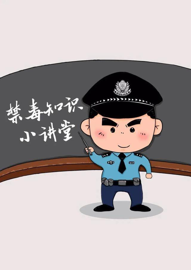 禁毒小知识,看完你就懂了!