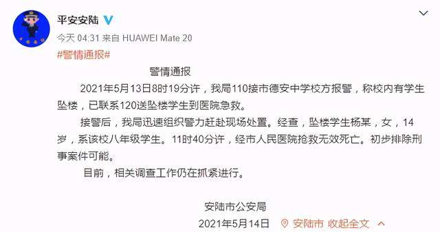 据@平安安陆 发布警情通报 2021年5月13日8时19分许,我局110接市德安