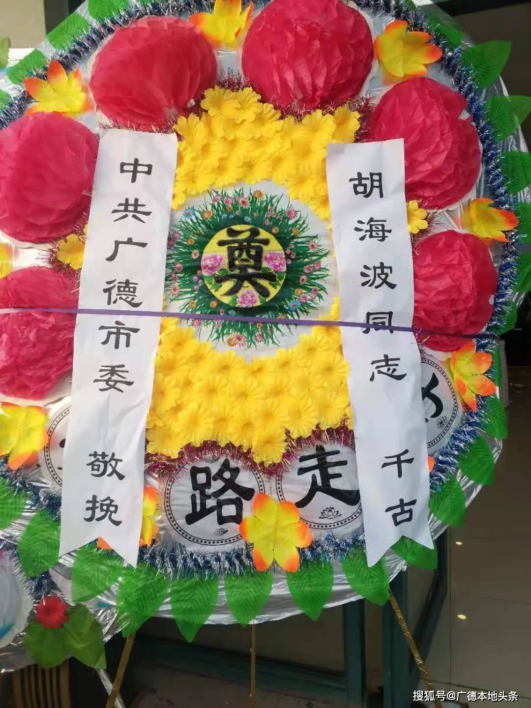 胡海波逝世后,整个灵堂都摆满了吊唁的花圈,这是中共广德市委敬挽