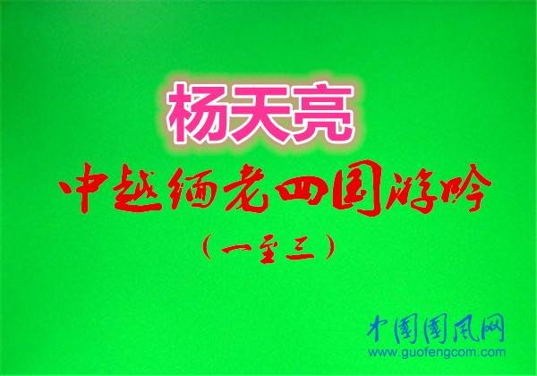 杨天亮 中越缅老四国游(1-3)