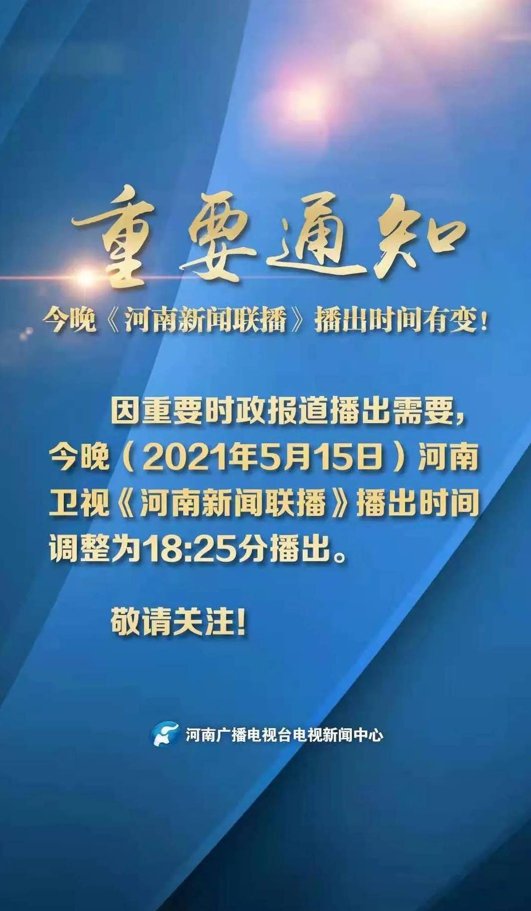 重要通知今晚河南新闻联播播出时间有变