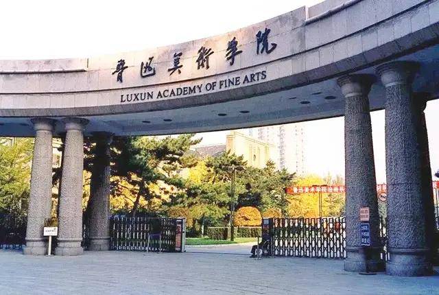鲁迅美术学院2021年本科招生章程