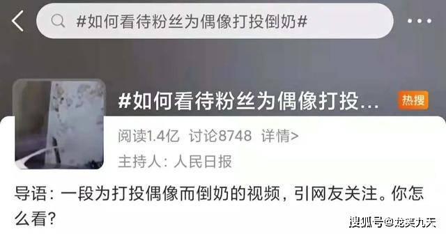 倒奶事件#,#如何看待粉丝为偶像打投倒奶#,#谁在粉丝疯狂倒奶中获利