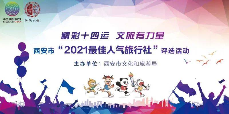 精彩十四运,文旅有力量 西安市"2021最佳人气旅行社"评选投票开始啦!