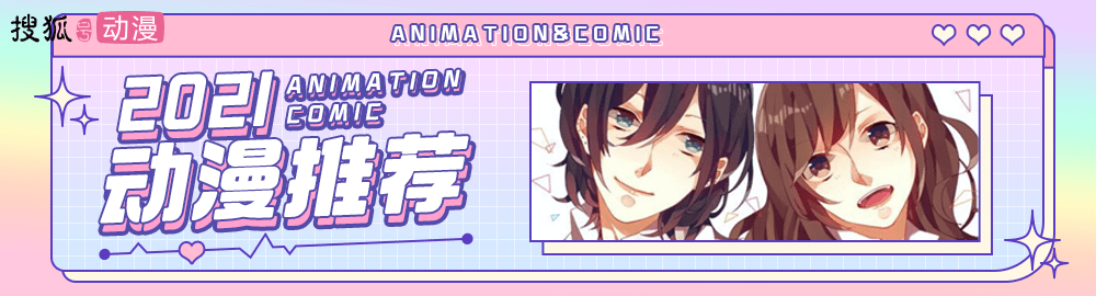 八福网2021动漫排行榜_日媒公布2021年夏季人气动漫排行榜,国漫上榜!