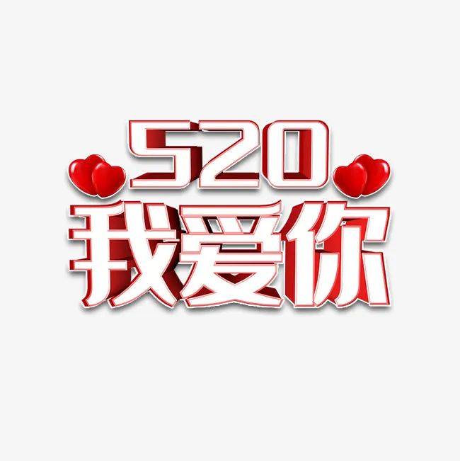 2021年5月20日情人节爱情表白祝福语,浪漫暖心免打字表白语图片精选