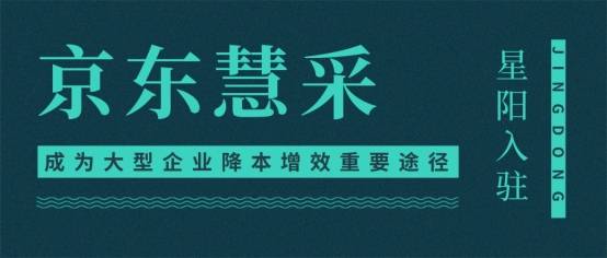 星阳入驻:京东慧采已成为大型企业降本增效重要途径