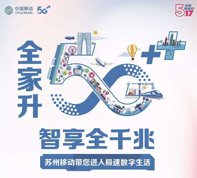 苏州移动举办"全家升5g 智享全千兆"公众体验日活动