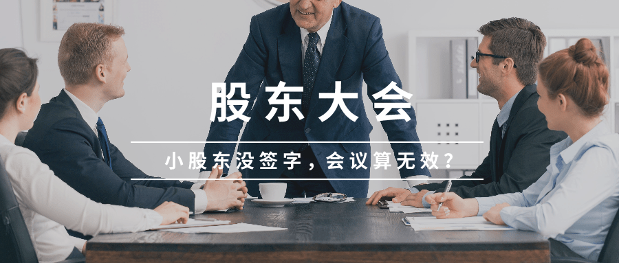 01 小股东没签字,会议直接无效?