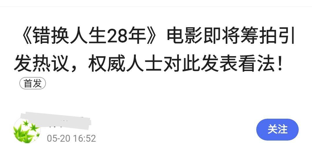 原创官媒称:错换人生事件要拍电影,网友问:真相未知,结局是个啥?