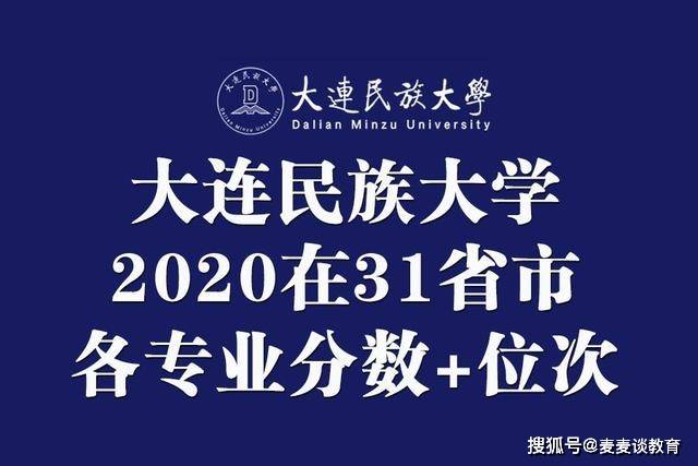 大连民族大学2020年在31省市内各省各专业录取分数及位次汇总!