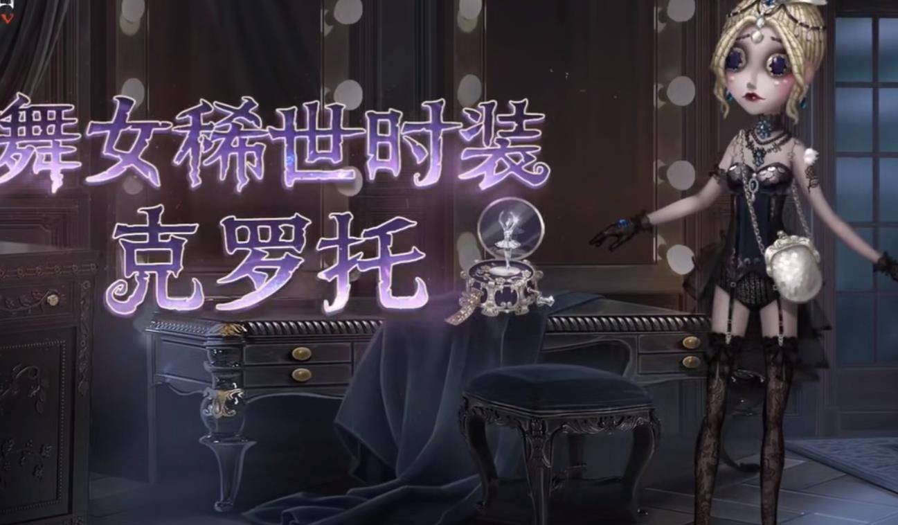 原创第五人格:风情万种的"克罗托"格格不入?"甩裙子"遭国服放弃