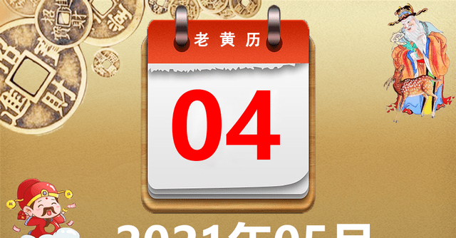2021年05月04日黄历,2021年05月04日万年历黄道吉日查询